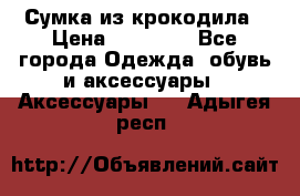 Сумка из крокодила › Цена ­ 15 000 - Все города Одежда, обувь и аксессуары » Аксессуары   . Адыгея респ.